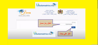 تسجيل الدخول إلى مسار متمدرس 2021 massar moutamadris من خلال عنوان البريد الإلكتروني email protected حيث أصبح بإمكان جميع التلاميذ الحصول على القن السري لمسار دون الحاجة إلى الذهاب لإدارة المؤسسة. Ù…ØªÙ…Ø¯Ø±Ø³ Moutamadris Ø´Ø±Ø­ Ù…ÙˆÙ‚Ø¹ Ùˆ ØªØ·Ø¨ÙŠÙ‚ Ù…Ø³Ø§Ø± Massar Ø§Ù„Ù…ÙÙŠØ¯ Ù„Ù„Ø¯Ø¹Ù… ÙˆØ§Ù„Ù…Ø±Ø§Ø¬Ø¹Ø© Ù…ÙˆÙ‚Ø¹ Ù…Ù†Ù‡Ù„ Ø§Ù„ØªØ¹Ù„ÙŠÙ…ÙŠ
