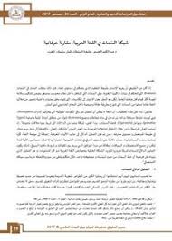 تصفح وتحميل كتاب بنيات المشابهة في اللغة العربية مقاربة معرفية Pdf مكتبة عين الجامعة