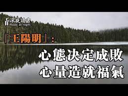 王陽明 心態決定成敗 心量造就福氣 心中有光 不畏將來 深夜讀書 youtube reading night