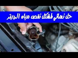 حل نهائي لمشكل نقص مياه الرديتر في السيارة Youtube
