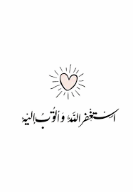 استغفر الله و أتوب إليه beautiful quran quotes quran quotes love quran quotes inspirational