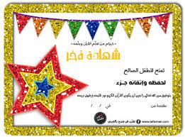 شهادة حفظ جزء من القرآن الكريم للصبيان مطبوعات تفنن islamic kids activities muslim kids activities arabic kids