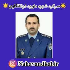 شهید ذوالفقاری-داود