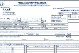 Jun 07, 2021 · οικονομια · φορολογικεσ δηλωσεισ · φορολογικεσ δηλωσεισ 2021 · φορολογια εισοδηματοσ · φορολογικεσ δηλωσεισ προθεσμιεσ · φορολογικη δηλωση · χωριστη φορολογικη δηλωση · αποδειξεισ. Forologikes Dhlwseis 2021 Pote Anoigei To Taxisnet Allages Sto E3 Eikona Aftodioikisi Gr