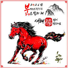 2026년 병오년 "붉은 말의 해" 새해 복 많이 받으세요!