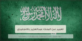 تعبير عن الملك عبدالعزيز بالانجليزي مواضيع باللغة الانجليزية