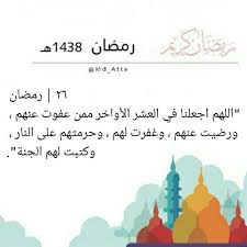 رمضان كريم رمضان 26 اللهم اجعلنا في العشر الأواخر ممن عفوت عنهم ورضيت عنهم وغفرت لهم وحرمتهم ع Ramadan Decorations Ramadan Islamic Quotes Wallpaper