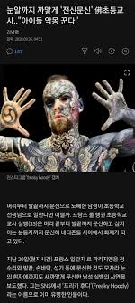 문신충 먹방 유튜버 또 사고 침. í˜ ê·¹í•œì˜ ë¬¸ì‹ ì¶© Gisa ë½ë¿Œ ìžìœ ê²Œì‹œíŒ