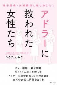 十代で妊娠 結婚 離婚 シングルマザーを経験し 生きているという実感 を求め続けた著者を救ったアドラー心理学 3 000人以上にカウンセリングを行った実例から アドラーに救われた女性たち 4 17発売 インディー