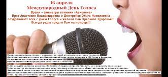 В бразилии впервые праздник отмечали в 1999 году, а в россии он появился 14 лет назад. 16 Aprelya Mezhdunarodnyj Den Golosa Novosti Avicenna V Volgograde