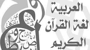 كلمة عن اللغة العربية الفصحى للإذاعة المدرسية ملزمتي