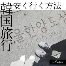 韓国旅行 安く行く方法 韓国へ安く行きたい人には ツアーがおすすめです 航空券 ホテルを別々で予約するよりも ツアーで申し込む方がコスパ良しです ツアーといっても 100 自由に行動できるツアーも多いですよ 先週行った韓国は３泊４日 white