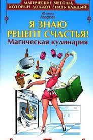 игра мастера и охотницы кодекс мастера и охотницы скачать Ya Znayu Recept Schastya Magicheskaya Kulinariya Yuliana Azarova