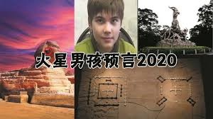 火星男孩波力斯卡2020預言 河圖洛書 羊城廣州 獅身人面像耳朵終極秘密 像 預言 火星
