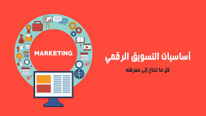 أساسيات التسويق الرقمي للمبتدئين دليلك الشامل 2020 الرابحون