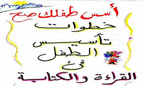 تأسيس الأطفال في القراءة والكتابة كيفية تأسيس الاطفال فى اللغة العربية مذكرات تعليمية