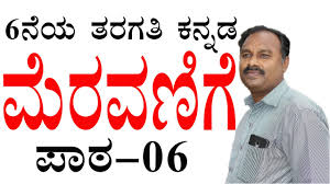 6th Standard Kannada Lesson Meravanige 6th Standard Kannada Lessons 6th Standard Kannada Class 6th Youtube