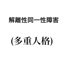 解離性同一性障害とは？ - 心理学のはな