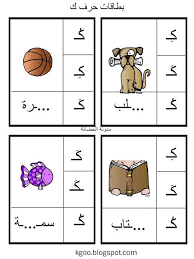 شرح حرف الكاف الصف الاول الابتدائي ورقة عمل حرف الكاف pdf escritura arabe actividades del alfabeto en preescolar alfabeto arabe