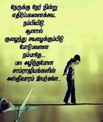We are publishing our own kavithai & collecting the kavithai around internet and social profiles. Best New 1100 Tamil Whatsapp Dp Picture Status Quotes Download Good Thoughts Quotes Good Life Quotes Morning Inspirational Quotes