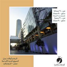 شركة أفيشن هاندلنغ سيرفيسزانترناشونال ليمتد: Jdf Shops On Twitter Ø£ÙˆÙ‚Ø§Øª Ø¹Ù…Ù„ Ø§Ù„Ø³ÙˆÙ‚ Ø§Ù„Ø­Ø±Ø© Ø§Ù„Ø£Ø±Ø¯Ù†ÙŠØ© Ø¹Ù…Ø§Ù† Ø§Ù„Ø¨ÙˆÙ„ÙŠÙØ§Ø±Ø¯ Jdfshopsjo Ø§Ù„Ø£Ø±Ø¯Ù†