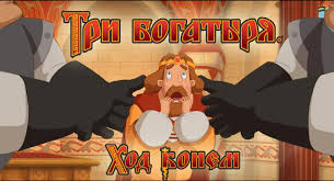 смотреть бесплатно в хорошем качестве три богатыря ход конем Skachat Igru Tri Bogatyrya Hod Konem