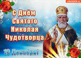 Открытки открытка на день святого николая, праздник декабря, картинка на день святого николая чудотворца, открытка николай чудотворец, поздравление на день св николая в стихах. Otkrytka S Dnyom Svyatogo Nikolaya Chudotvorca 19 Dekabrya Skachat Besplatno Na Otkritkiok Ru