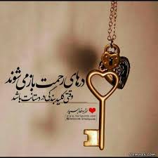 چه موقع درهای رحمت الهی گشوده می شود