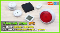 📦 Умный дом с АлиЭкспресс #5 🏡 - ZigBee ШЛЮЗ, датчики ТЕМПЕРАТУРЫ и  ПРОТЕЧКИ + СИРЕНА