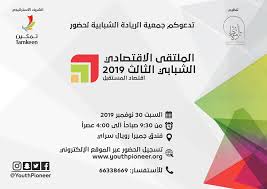 Check spelling or type a new query. Ø¬Ø±ÙŠØ¯Ø© Ø§Ù„Ø¨Ù„Ø§Ø¯ Ø§Ù„Ø±ÙŠØ§Ø¯Ø© Ø§Ù„Ø´Ø¨Ø§Ø¨ÙŠØ© ØªÙ†Ø¸Ù… Ø§Ù„Ù…Ù„ØªÙ‚Ù‰ Ø§Ù„Ø´Ø¨Ø§Ø¨ÙŠ Ø§Ù„Ø§Ù‚ØªØµØ§Ø¯ÙŠ Ø§Ù„Ø«Ø§Ù„Ø« 2019