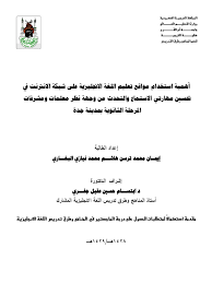 اهمية استخدام مواقع تعليم اللغة الانجليزية على شبكة الانترنت في تحسين مهارتي الاستماع والتحدث