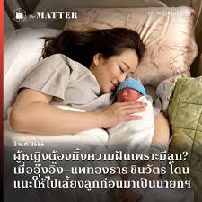 ผู้หญิงต้องทิ้งความฝันเพราะมีลูก? เมื่ออุ๊งอิ๊ง–แพทองธาร ชินวัตร  โดนแนะให้ไปเลี้ยงลูกก่อนมาเป็นนายกฯ