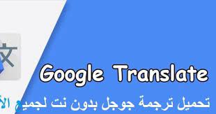 تحميل برنامج ترجمة جوجل ترانزليت 2020 google translate بدون نت برامج نت google translate google translation