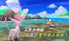 星嵐的神奇寶貝 精靈寶可夢 美樂美樂海水屬性寶可夢圖鑑補檔之旅 pokemon poster movie posters