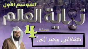 نهاية العالم الشيخ محمد العريفي الموسم 1 الحلقة 4 بعثة النبي محمد ص tech company logos company logo amazon logo