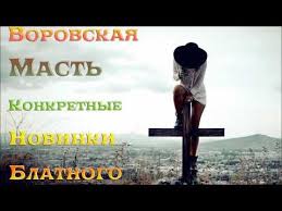 новые блатные и шикарные песни шансона под водочку новинка 2017 Konkretnye Novinki Blatnogo Shansona 2018 Vorovskaya Mast Youtube Youtube Music Playlist