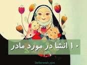 نتیجه تصویری برای انشا مادر | ۱۵ انشا مورد مهر مادری و لالایی مادر (ساده و ادبی)