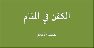 تفسير حلم رؤية شراء الكفن موسوعة interpretation arabic calligraphy society