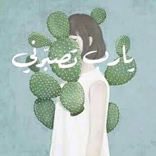 Fay3 Ø±Ù…Ø²ÙŠØ§Øª Ùˆ Ø®Ù„ÙÙŠØ§Øª Ø¨Ø§Ù„Ø¹Ø±Ø¨ÙŠ ÙŠØ§ Ø±Ø¨ ØªØµØ¨Ø±Ù†ÙŠ
