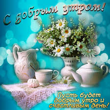 Скачивайте и отправляйте для любимых, родных бесплатно. Otkrytka S Dobrym Utrom Natyurmort S Romashkami Na Golubom Fone