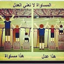 الفرق بين العدل والمساواة ملاحظات هامة لابد من الاخذ بها مساء الورد
