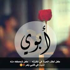 صور عن الاب 2021 اجمل بوستات عن الأب مصراوى الشامل