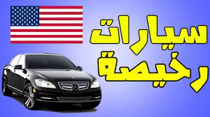كيف تشتري سيارات من امريكا بسعر رخيص وتصلك الى بلدك youtube