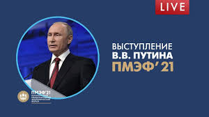 В пятницу, 4 июня 2021, владимир путин выступил на пленарном заседании петербургского международного экономического форума. Pmef 21 Vystuplenie Vladimira Putina Youtube