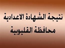 نتيجة الثالث الاعدادى ,نتيجة الشهادة الاعدادية,نتائج المرحلة الاعدادية فى جميع المحافظات‎. Ù†ØªÙŠØ¬Ø© Ø§Ù„Ø´Ù‡Ø§Ø¯Ø© Ø§Ù„Ø§Ø¹Ø¯Ø§Ø¯ÙŠØ© Ù…Ø­Ø§ÙØ¸Ø© Ø§Ù„Ù‚Ù„ÙŠÙˆØ¨ÙŠØ© 2020 ÙƒÙ†ØªØ±ÙˆÙ„ Ø§Ù„Ø§Ø¹Ø¯Ø§Ø¯ÙŠØ© Ø¨Ø§Ù„Ù‚Ù„ÙŠÙˆØ¨ÙŠØ© Ø¨Ø§Ø±Ù‚Ø§Ù… Ø§Ù„Ø¬Ù„ÙˆØ³ Ù†ØªÙŠØ¬Ø© Ø§Ù„ØµÙ Ø§Ù„Ø«Ø§Ù„Ø« Ø§Ù„Ø§Ø¹Ø¯Ø§Ø¯ÙŠ Ø¨Ø§Ù„Ù‚Ù„ÙŠÙˆØ¨ÙŠØ© Ù…ØµØ± Ø¯ÙŠÙ„ÙŠ Ù†ÙŠÙˆØ²