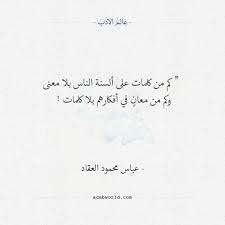 اقتباسات رائعة لعباس محمود العقاد عالم الأدب Words Quotes Weird Words Quotations