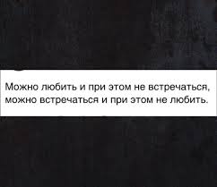 Mozhno Lyubit I Pri Etom Ne Vstrechatsya Mozhno Vstrechatsya I Pri Etom Ne Lyubit Citaty Lyubimye Citaty Citaty O Lyubvi
