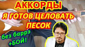 песня я готов целовать песок по которому ты ходила Ya Gotov Celovat Pesok Akkordy Vladimir Markin Razbor Pesni Na Gitare Boj Tekst Youtube