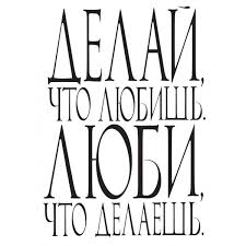 никогда не откладывай на завтра то что можно сделать сегодня Delaj Chto Lyubish Lyubi Chto Delaesh Meloman Meloman Nadpisi Pozitivnye Citaty Doska Celej