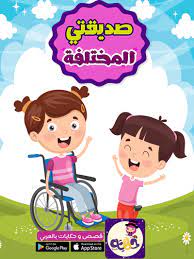 قصص سلوكية بالصور للاطفال قصة صديقتي المختلفة تطبيق حكايات بالعربي human body activities kids education kids